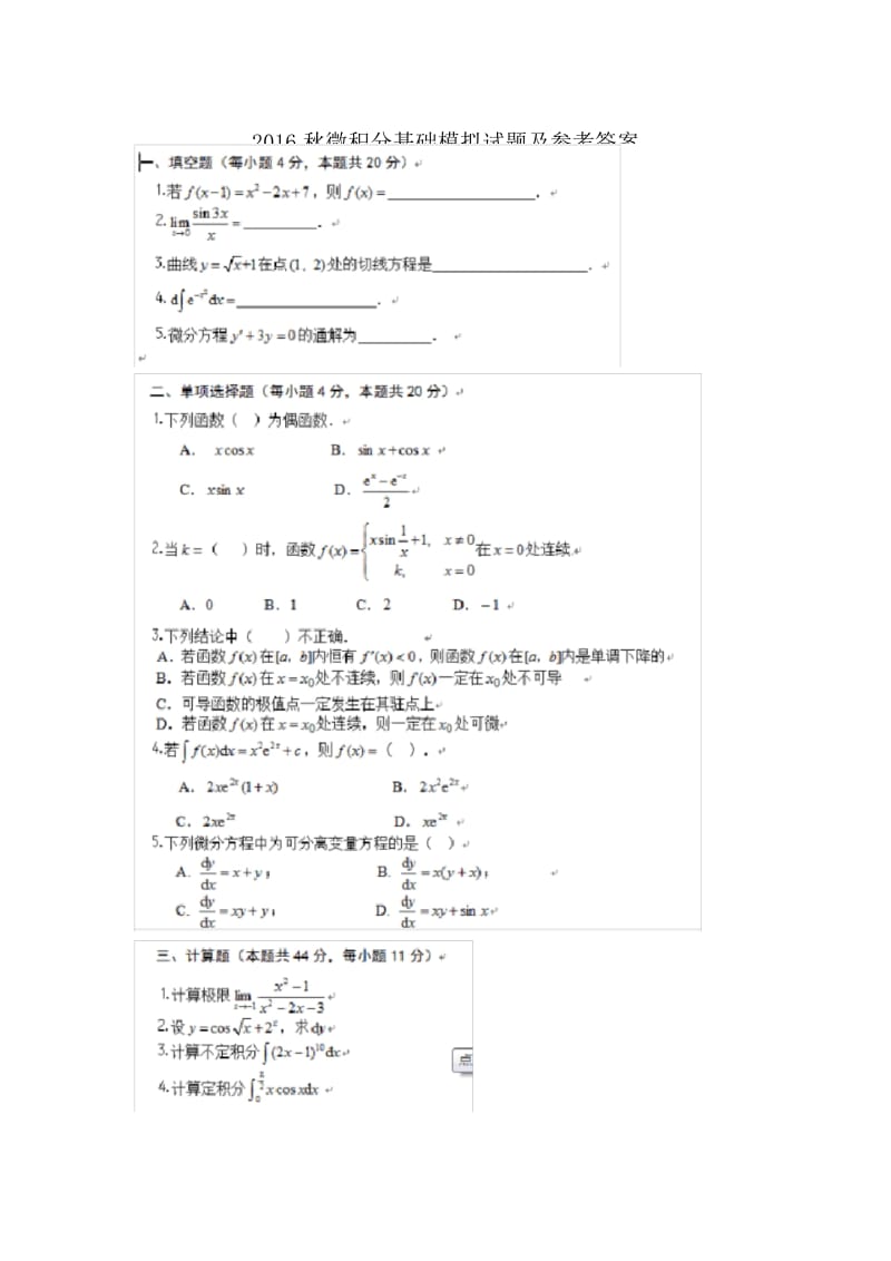 电大微积分基础模拟试题及参考答案.docx_第1页