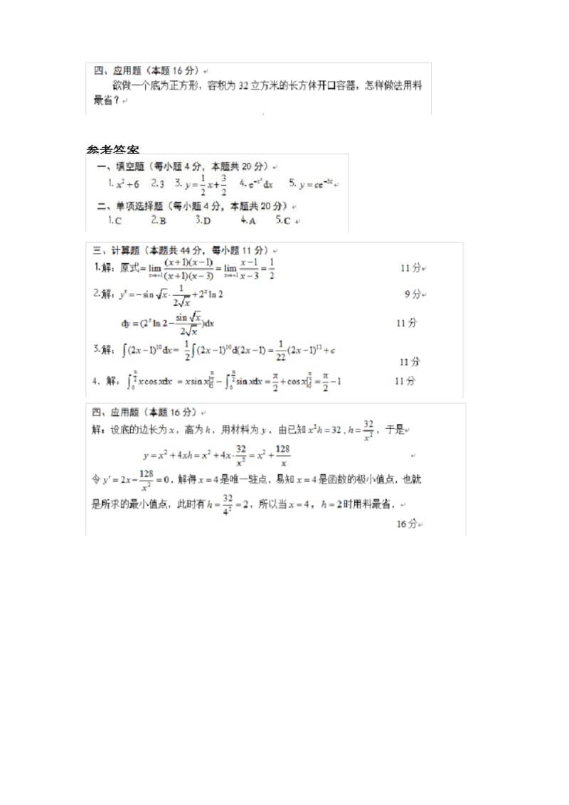 电大微积分基础模拟试题及参考答案.docx_第2页