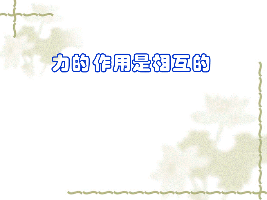 初中物理课件力的作用是相互的.ppt_第1页