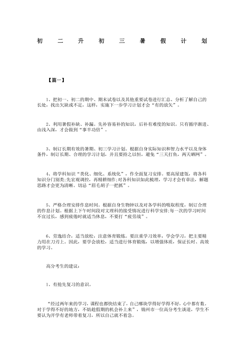 初二升初三暑假计划.docx_第1页