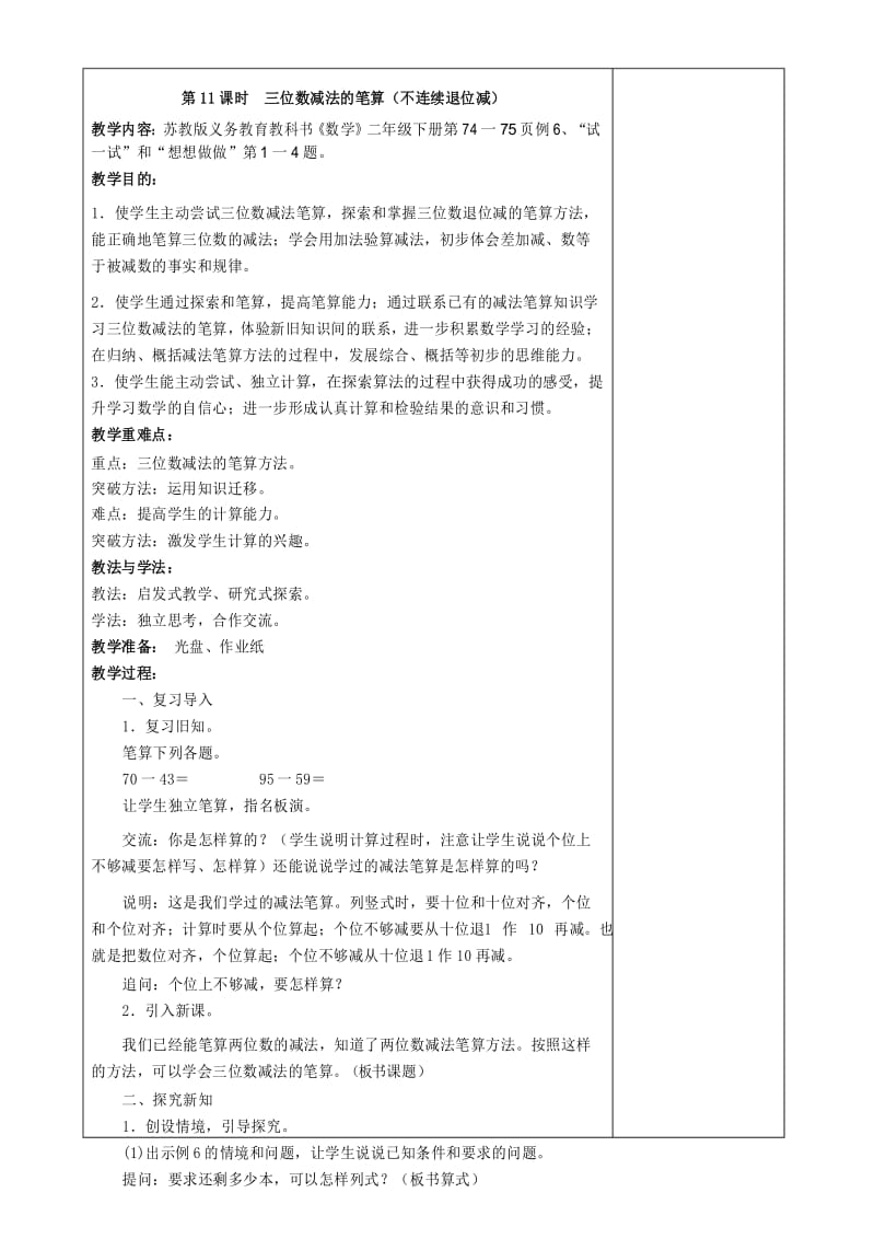 _三位数减法的笔算(不连续退位减).docx_第1页