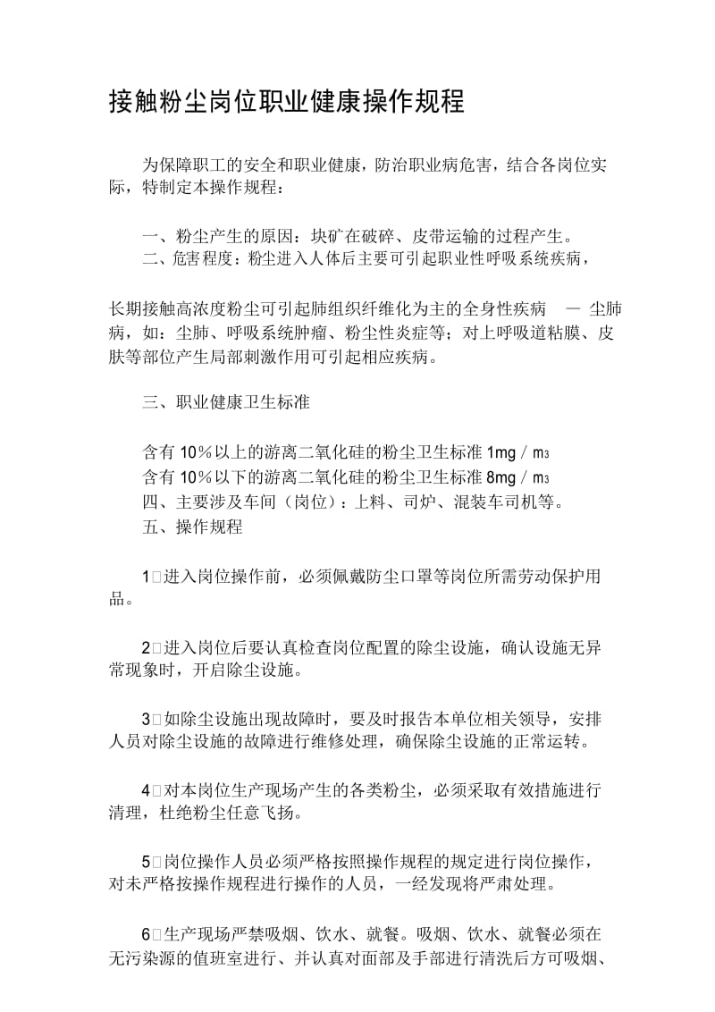 接触粉尘岗位职业健康操作规程.docx_第1页