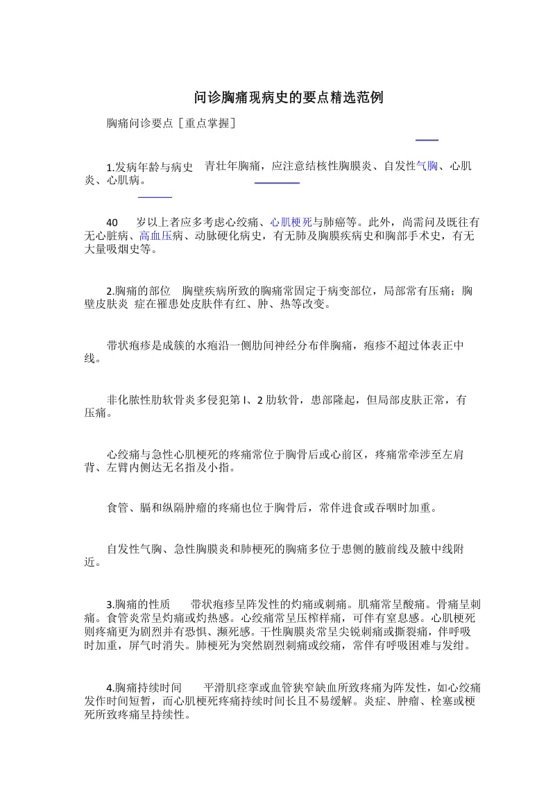 问诊胸痛现病史的要点精选范例.docx_第1页