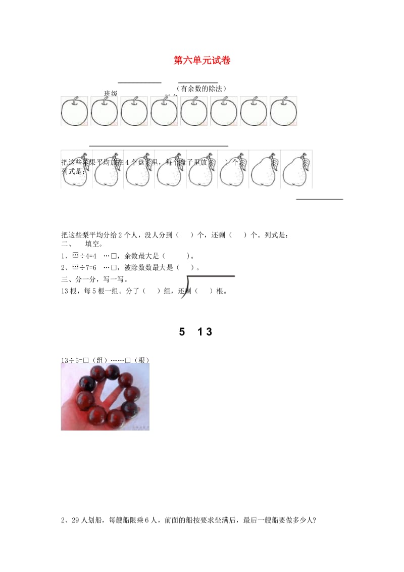 2017春二年级数学下册 第六单元《有余数的除法》测试2(无答案)(新版)新人教版.docx_第1页