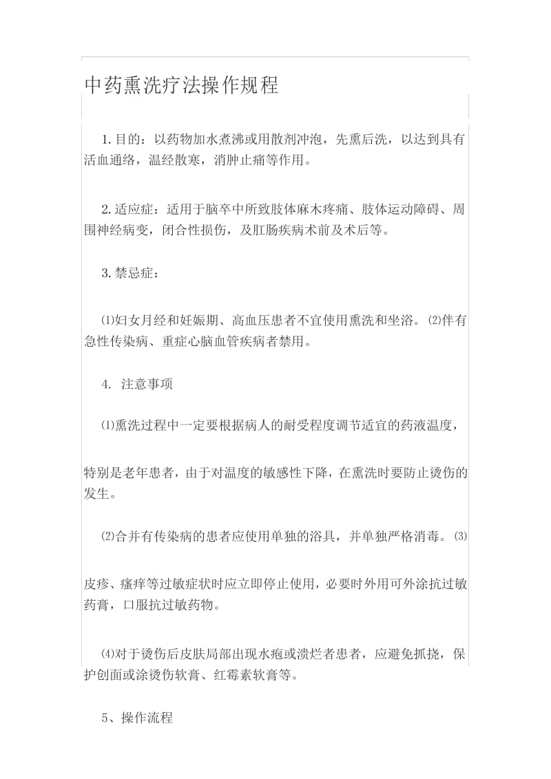 中药熏洗操作规程.docx_第1页