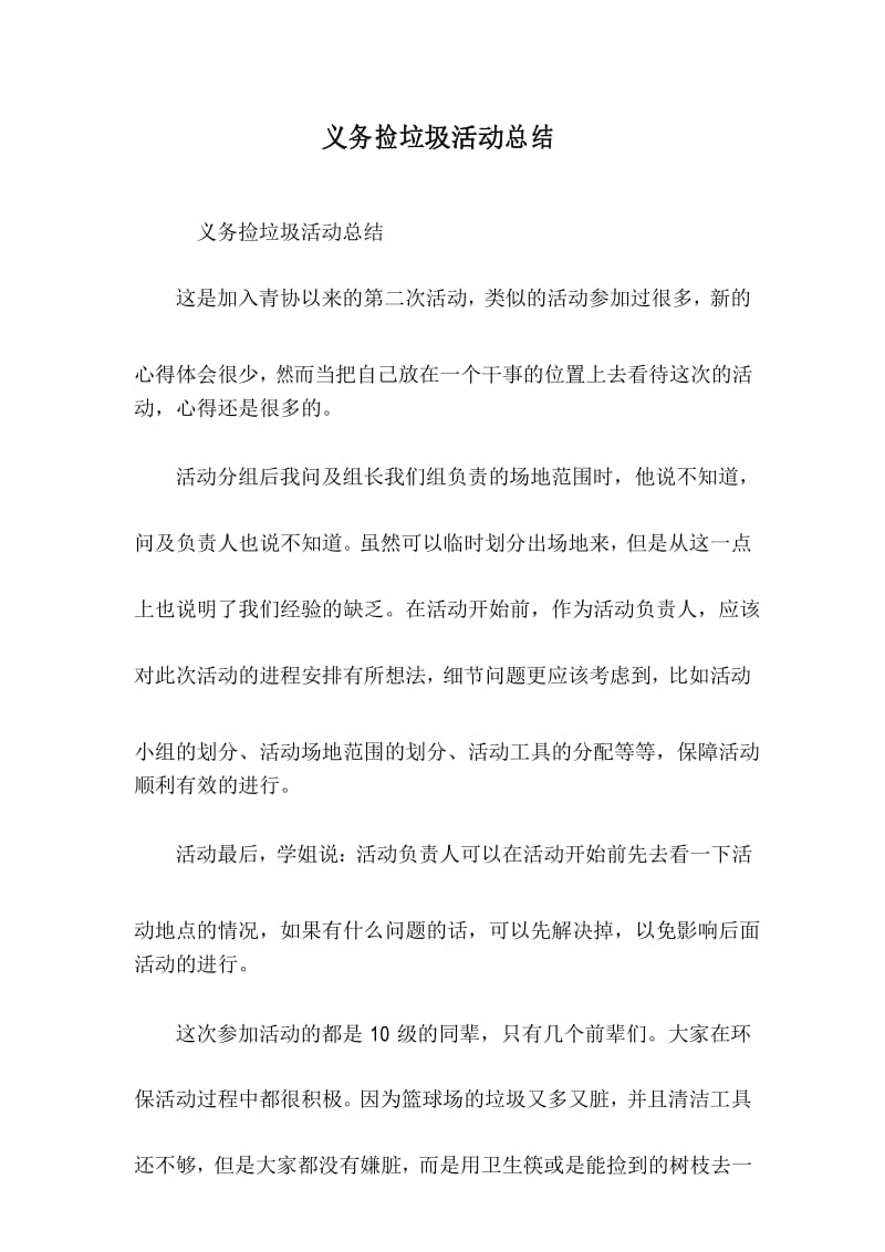 义务捡垃圾活动总结.docx_第1页