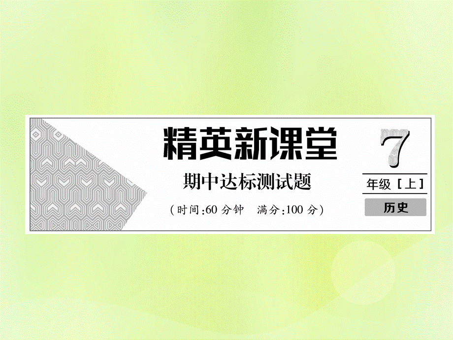 2018年秋七年级历史上册 期中达标测试卷作业课件 新人教版.ppt_第1页