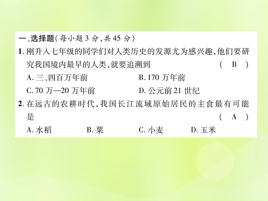 2018年秋七年级历史上册 期中达标测试卷作业课件 新人教版.ppt_第2页