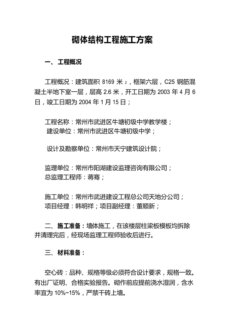 框架结构砌体施工方案q.docx_第1页