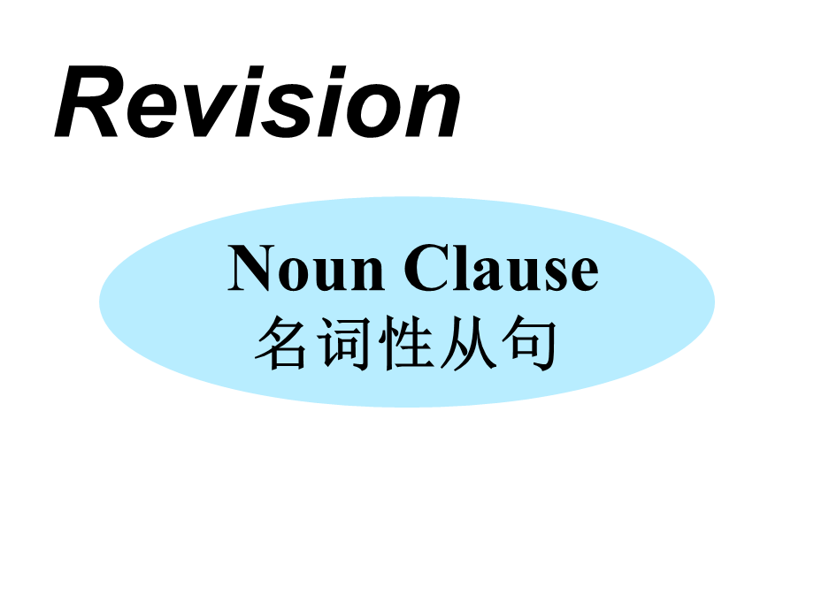 高三语法复习名词性从句课件（共21张）.ppt_第1页