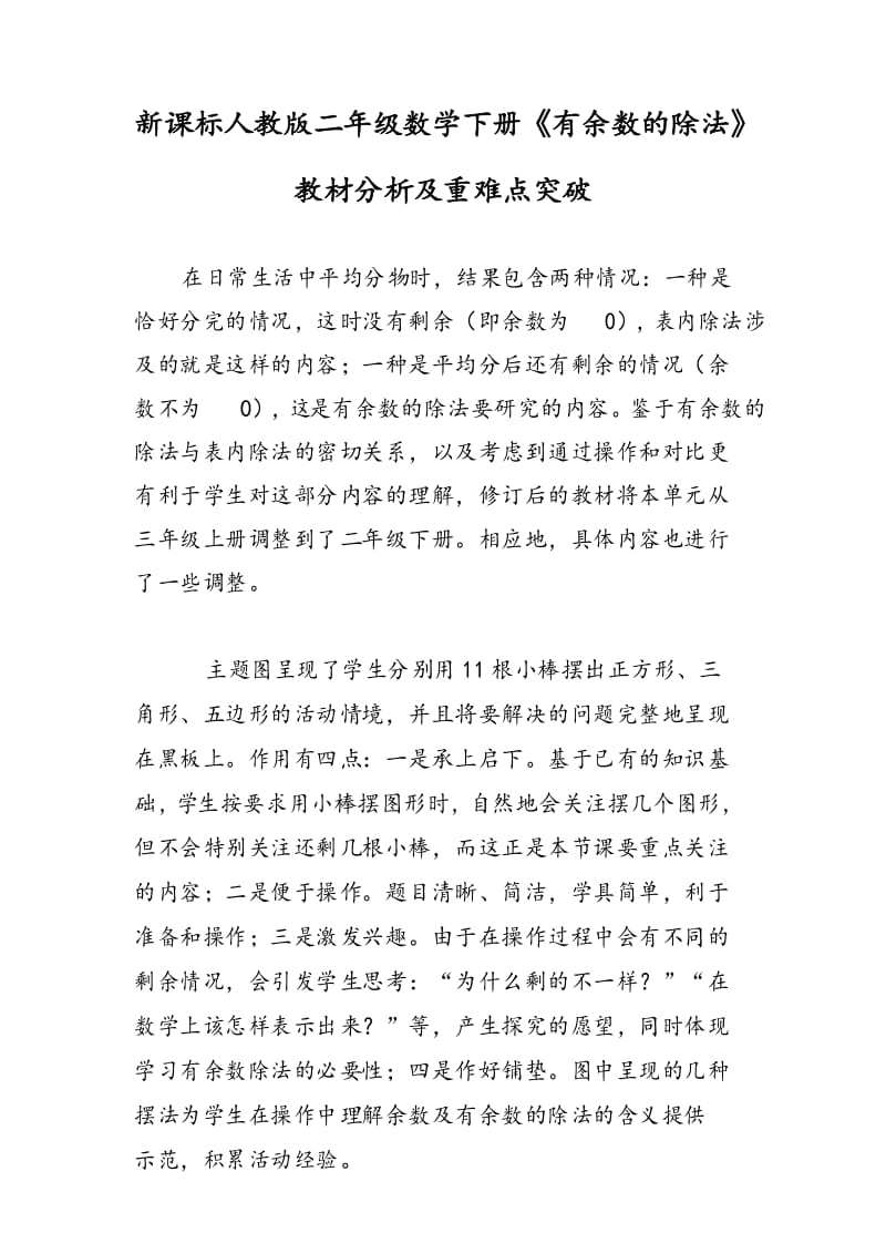 新课标人教版二年级数学下册《有余数的除法》教材分析及重难点突破.docx_第1页