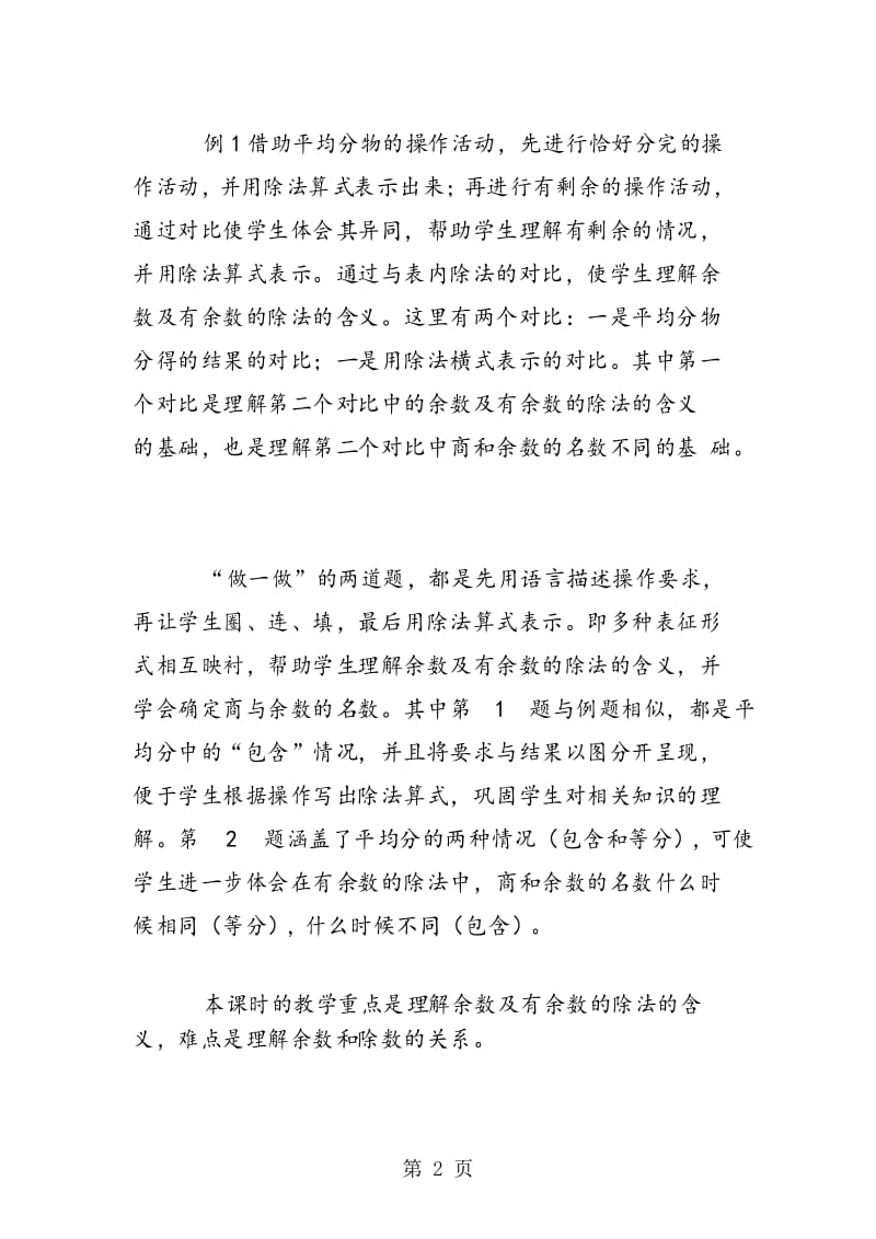 新课标人教版二年级数学下册《有余数的除法》教材分析及重难点突破.docx_第3页