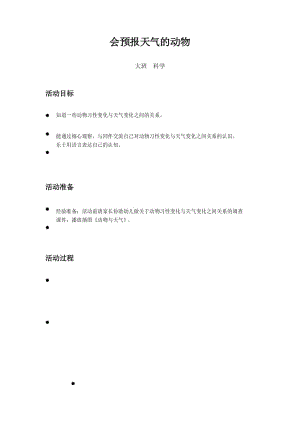 幼儿园大班-科学-会预报天气的动物-教案.docx