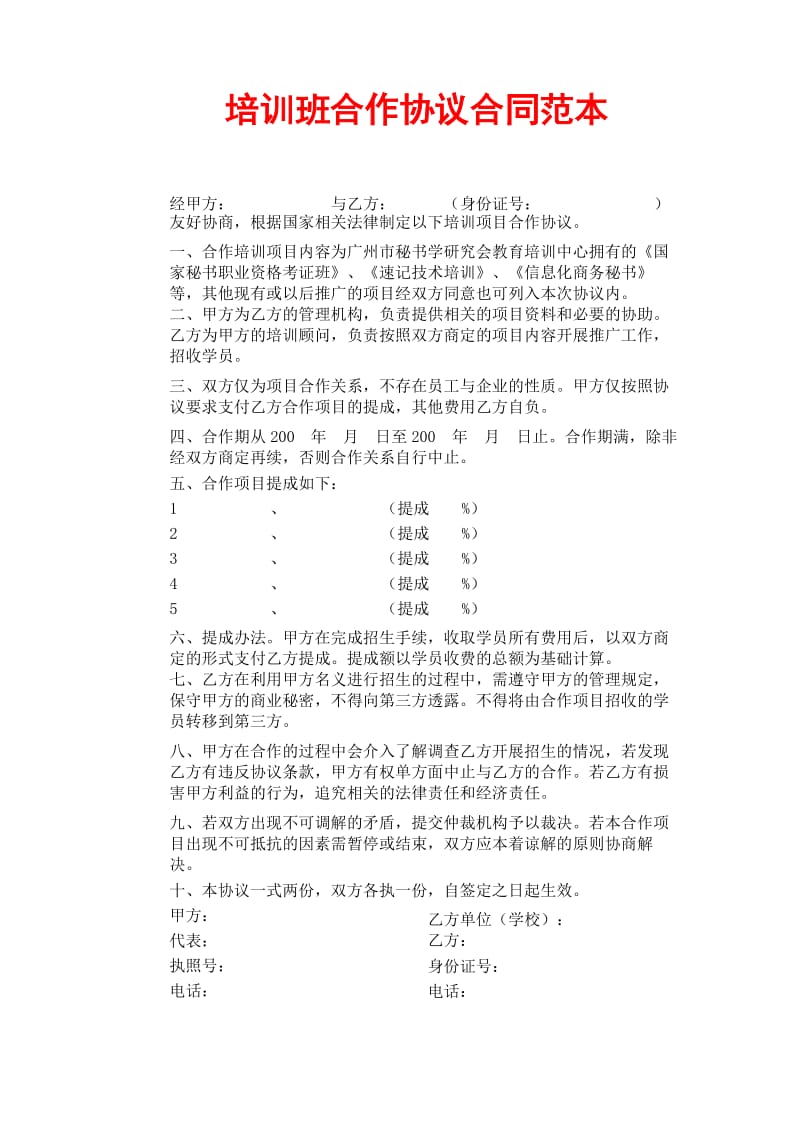 培训班合作协议合同.docx_第1页