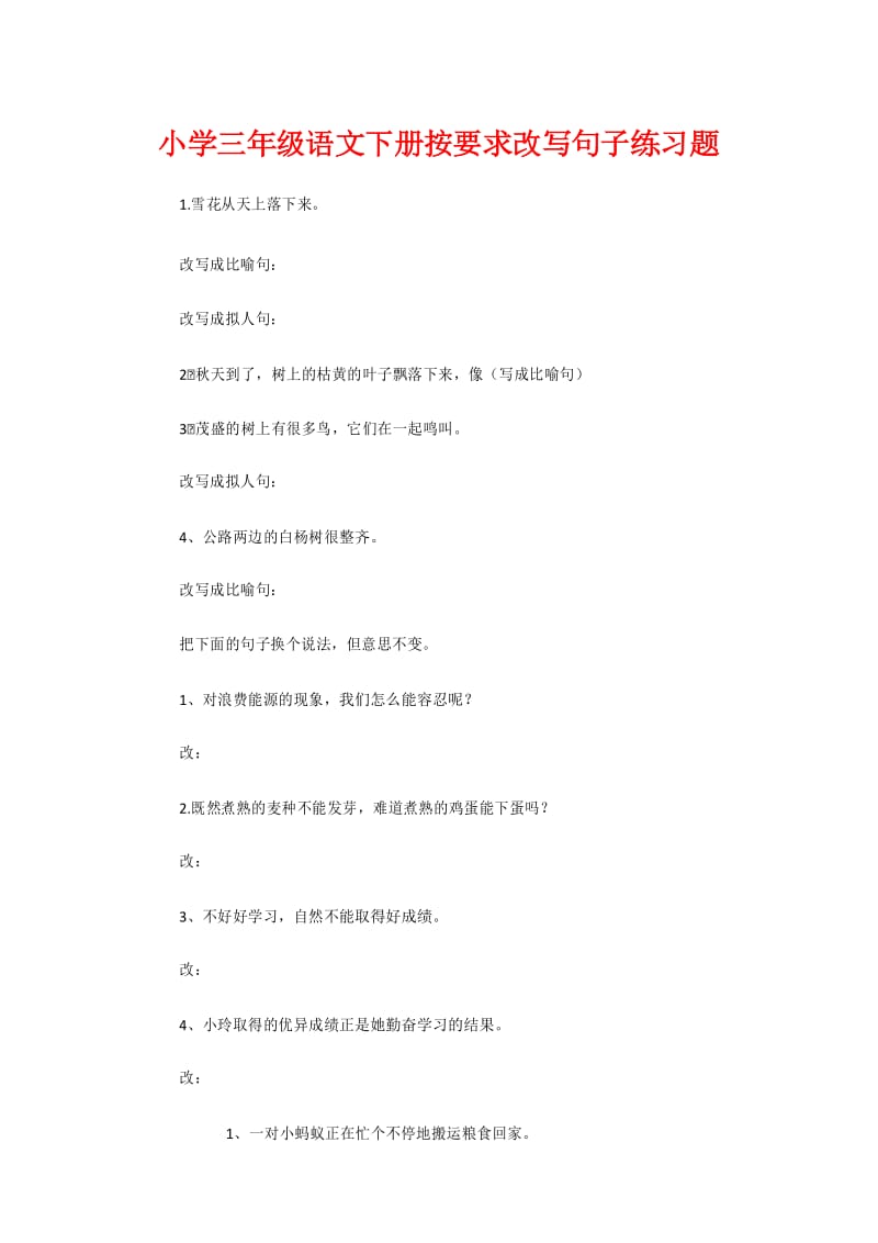 小学三年级语文下册按要求改写句子练习题.docx_第1页