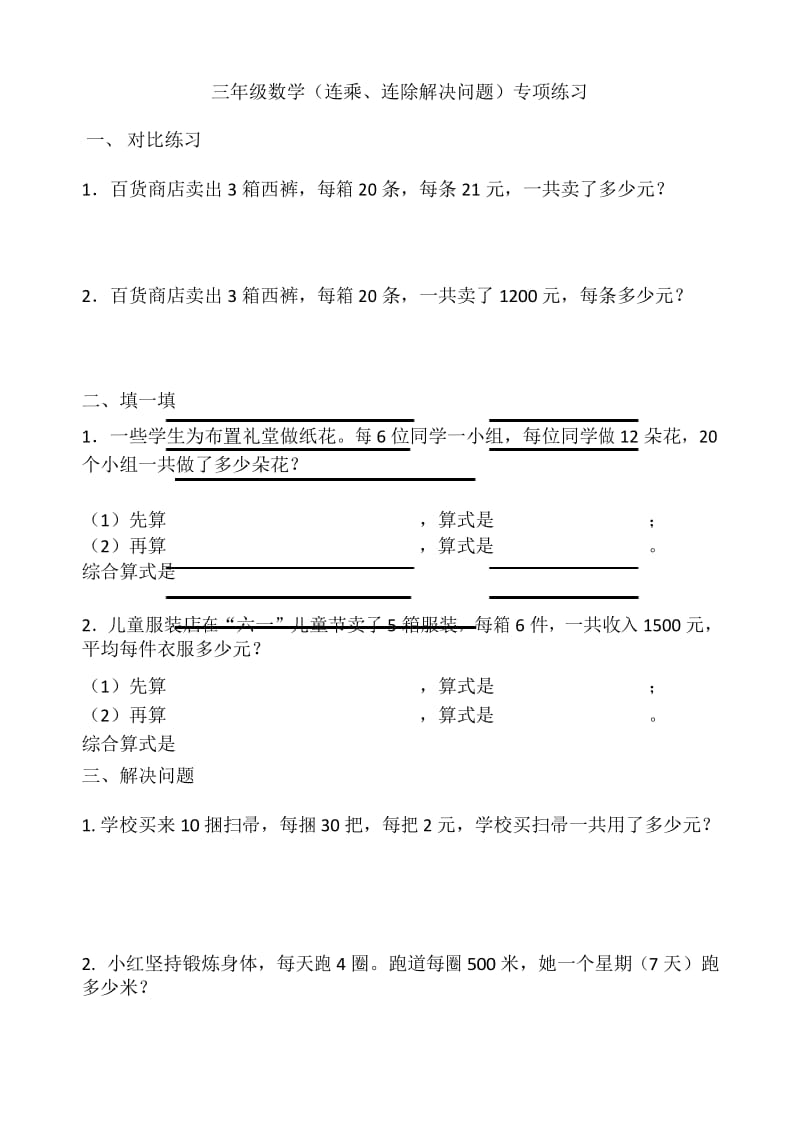 2018年三年级数学(连乘、连除解决问题)专项练习.docx_第1页