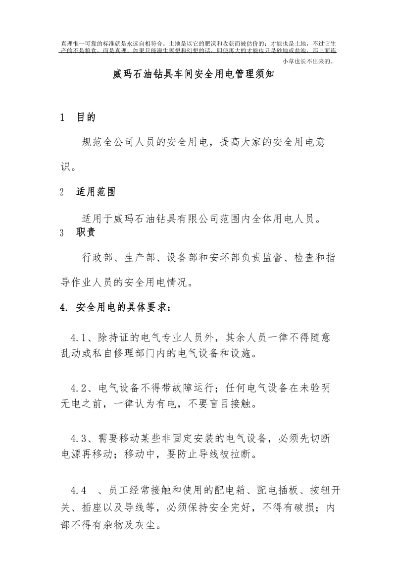 车间用电安全注意事项.docx_第1页