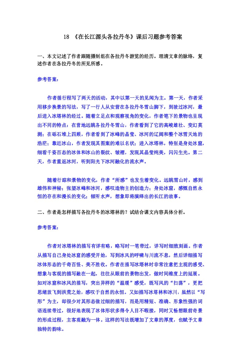 最新部编版八年级语文下册18 《在长江源头各拉丹冬》课后习题参考答案.docx_第1页