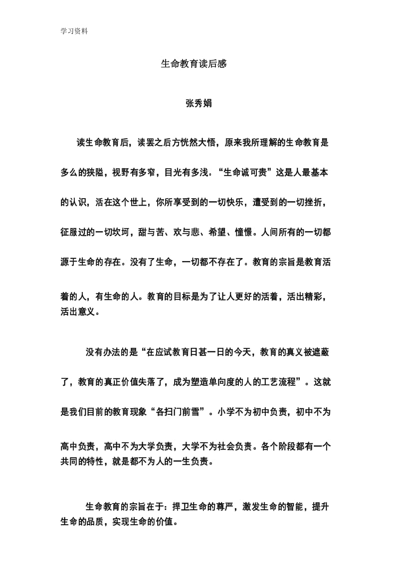 生命教育读后感讲课稿.docx_第1页