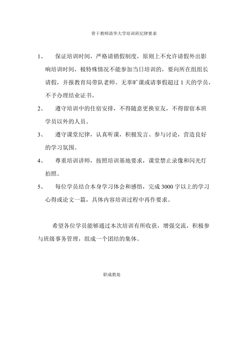 骨干教师清华大学培训班纪律要求.doc_第1页