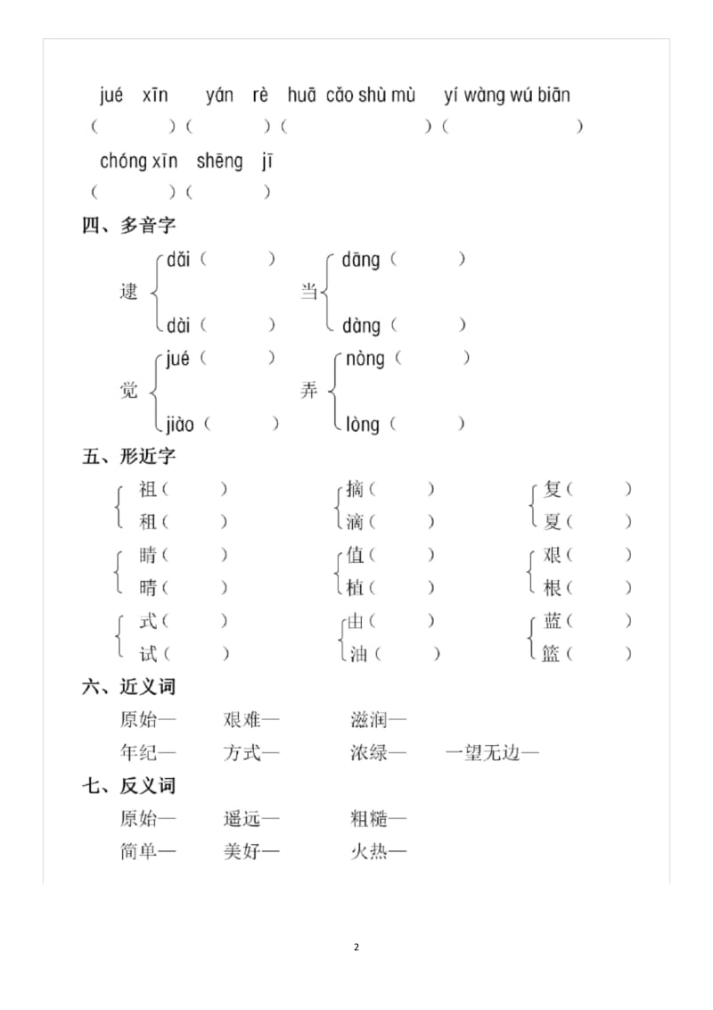 【精选】部编版二年级下册语文第八单元基础知识练习测试卷.docx_第2页