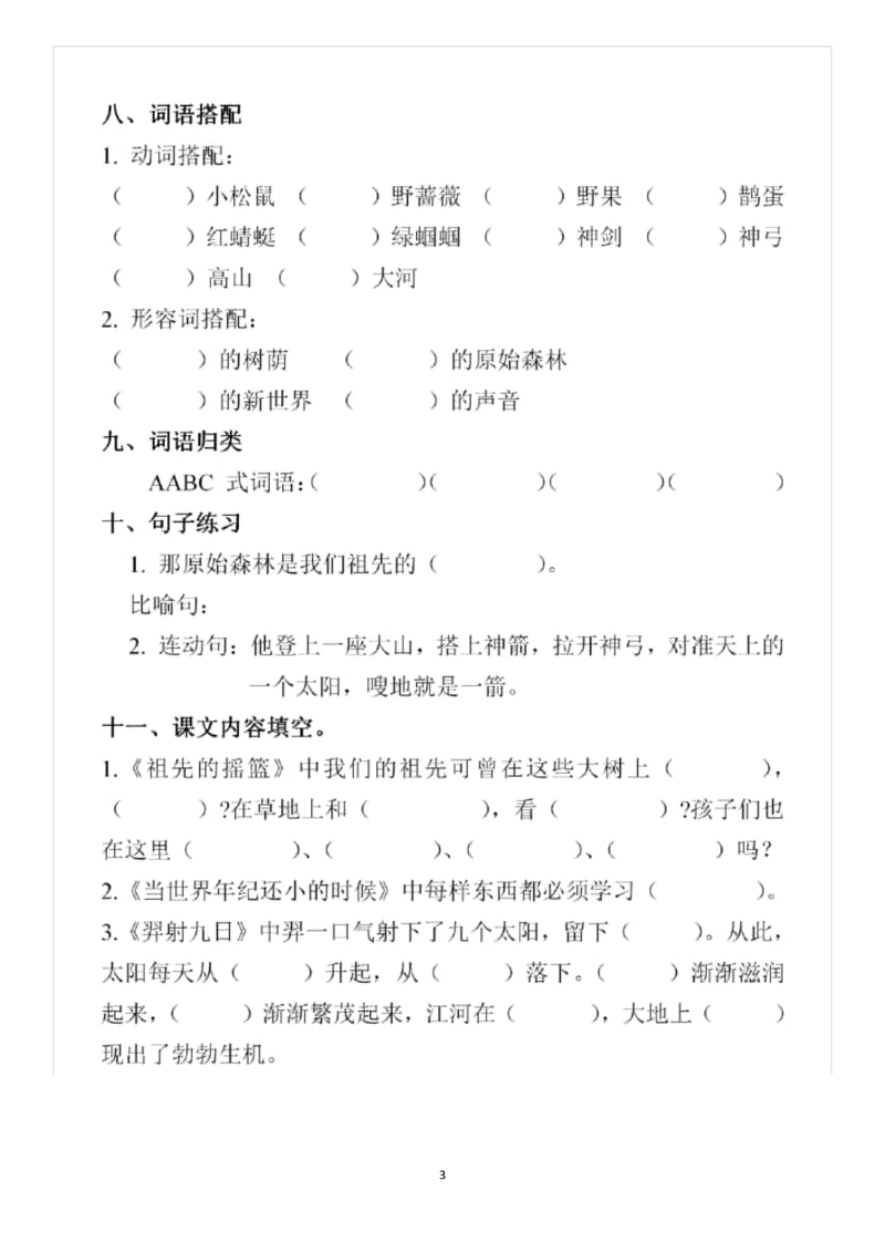 【精选】部编版二年级下册语文第八单元基础知识练习测试卷.docx_第3页