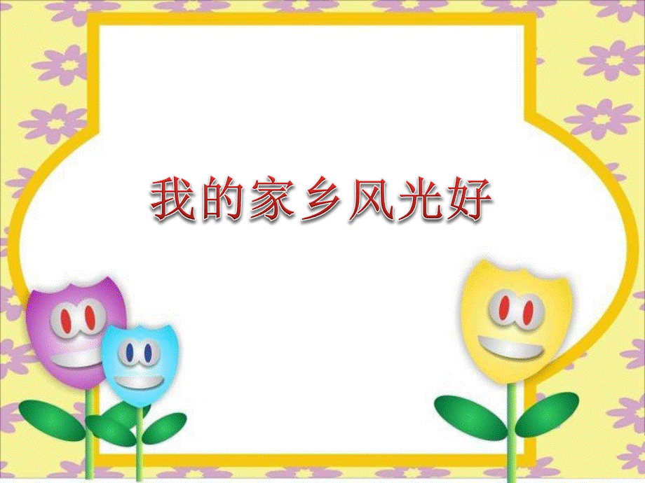 我的家乡风光好.ppt_第1页