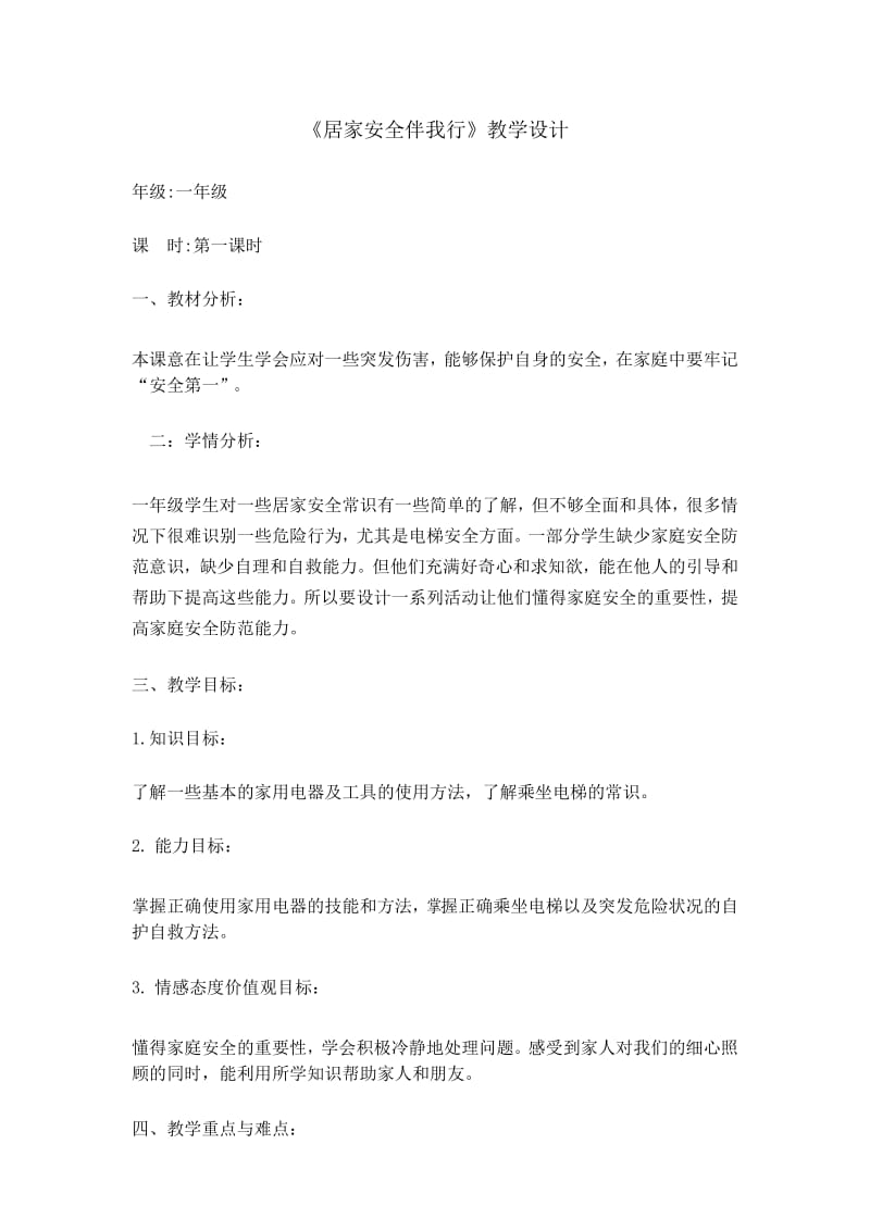 一年级安全教育教案居家安全伴我行.docx_第1页