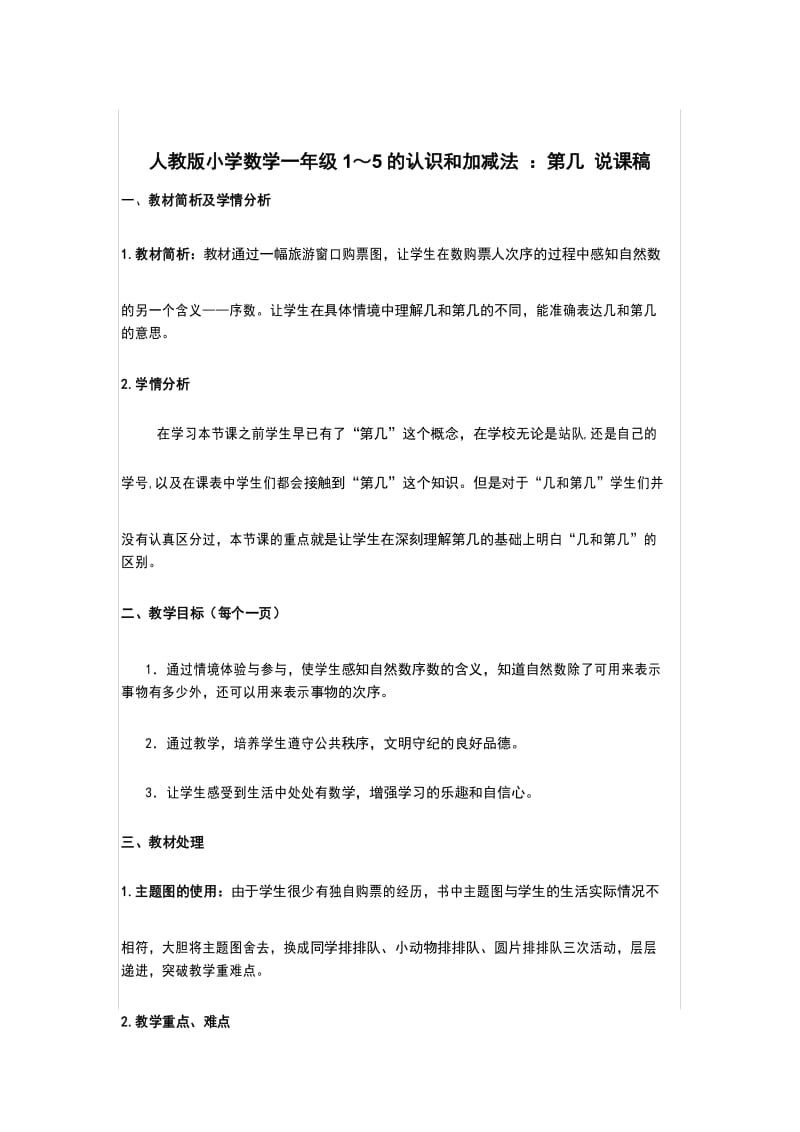 人教版小学数学一年级1～5的认识和加减法 ：第几 说课稿.docx_第1页