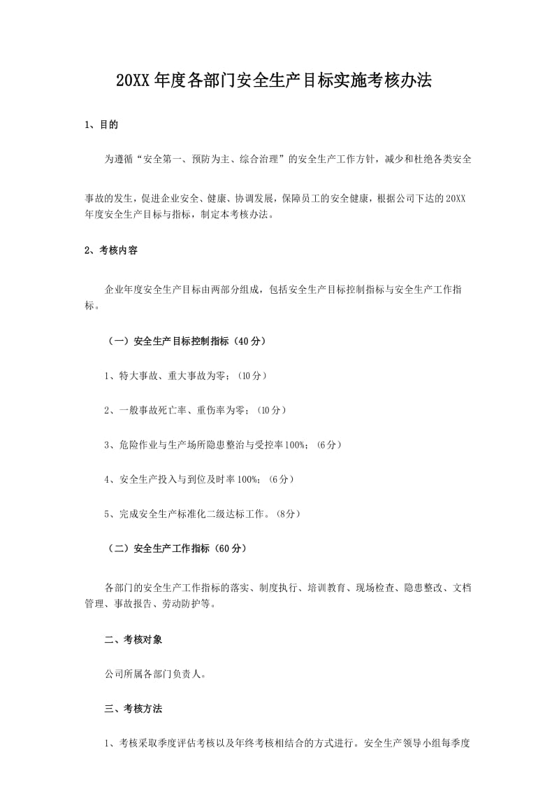 各部门考核办法.docx_第1页