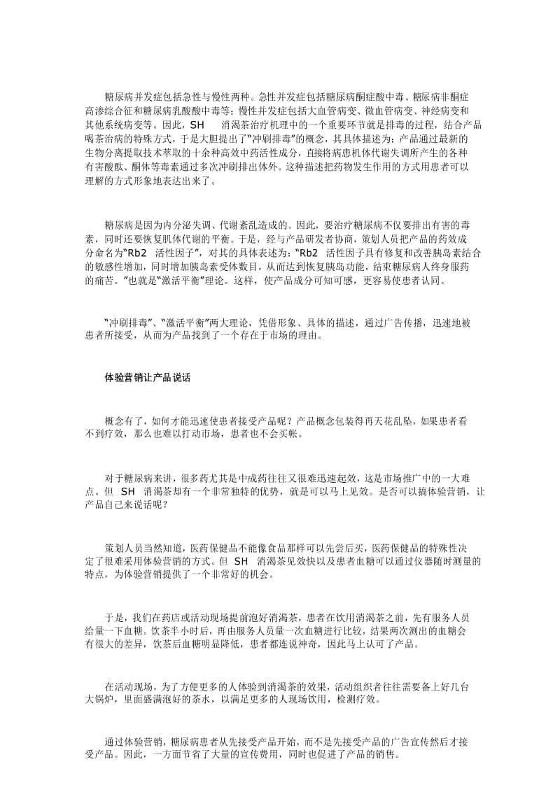 一个中药降糖产品的营销心得.docx_第3页