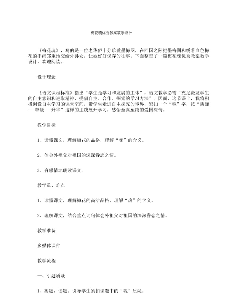 梅花魂优秀教案教学设计.docx_第1页