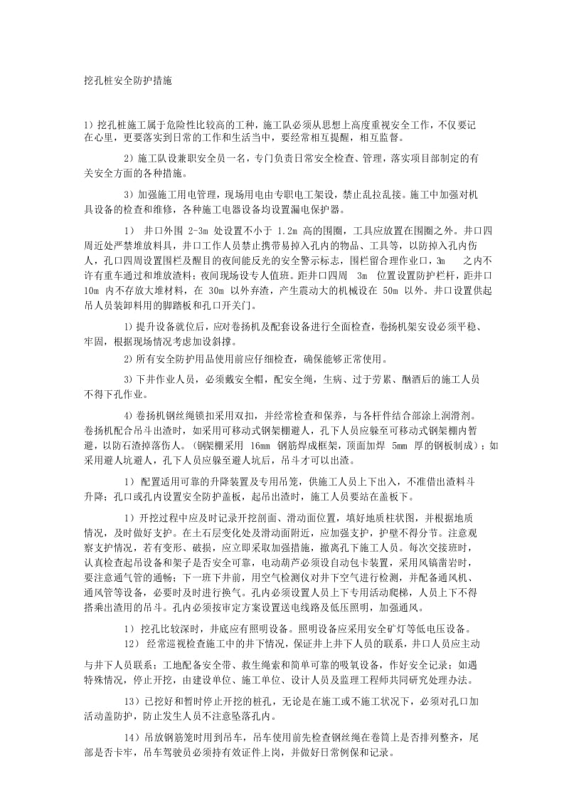 挖孔桩安全防护措施.docx_第1页