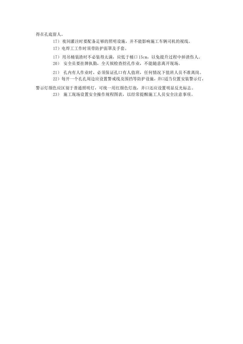 挖孔桩安全防护措施.docx_第3页