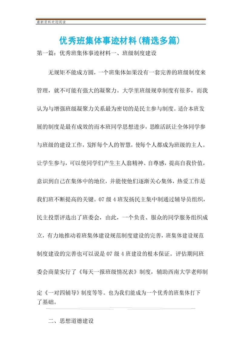 优秀班集体事迹材料(精选多篇).docx_第1页