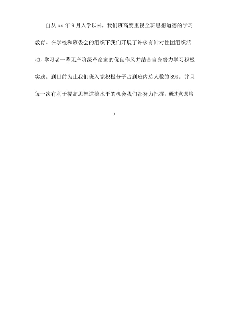 优秀班集体事迹材料(精选多篇).docx_第2页