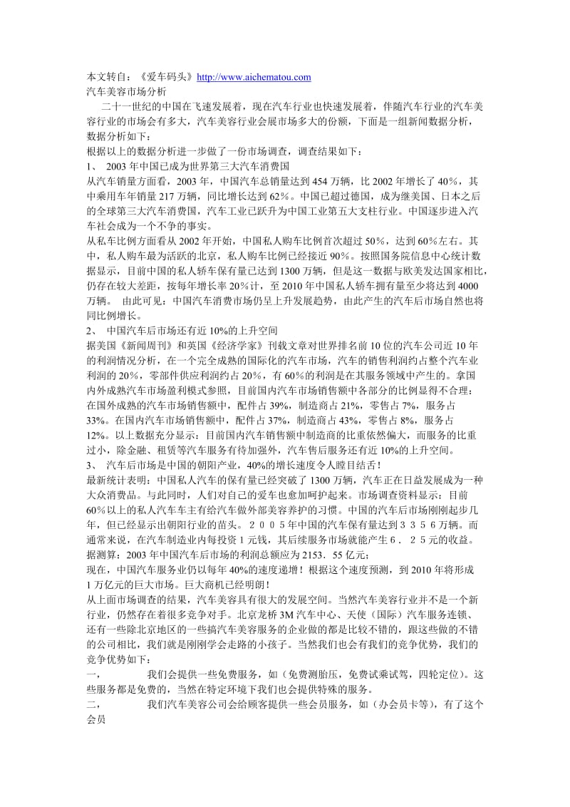 汽车美容行业分析,汽车美容市场分析.doc_第1页