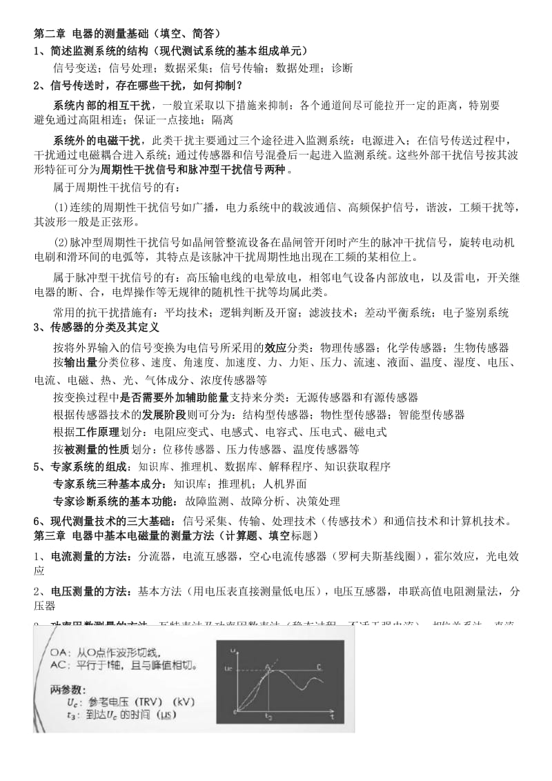 电器测试与故障诊断金立军复习宝典.docx_第1页