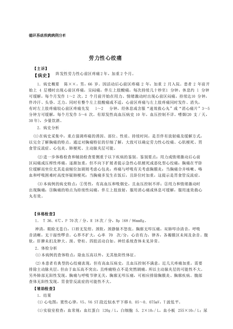 心绞痛病例分析.docx_第1页