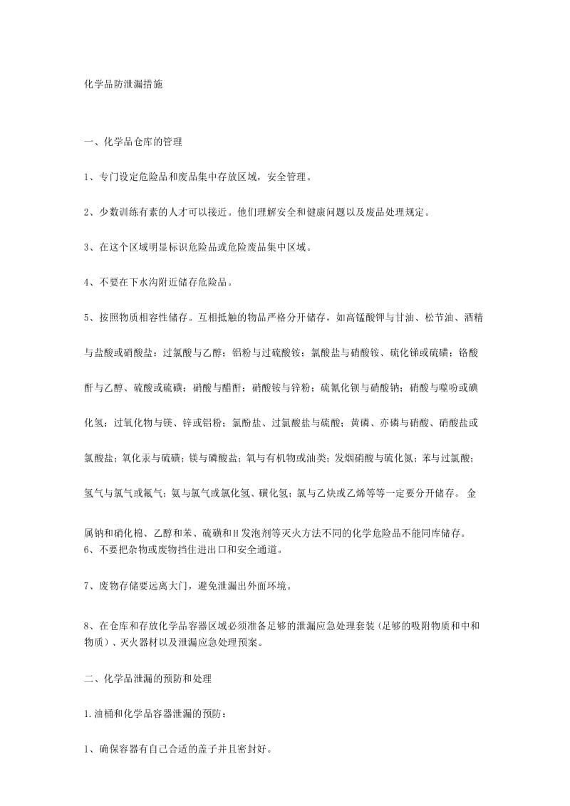 化学品防泄漏措施.docx_第1页