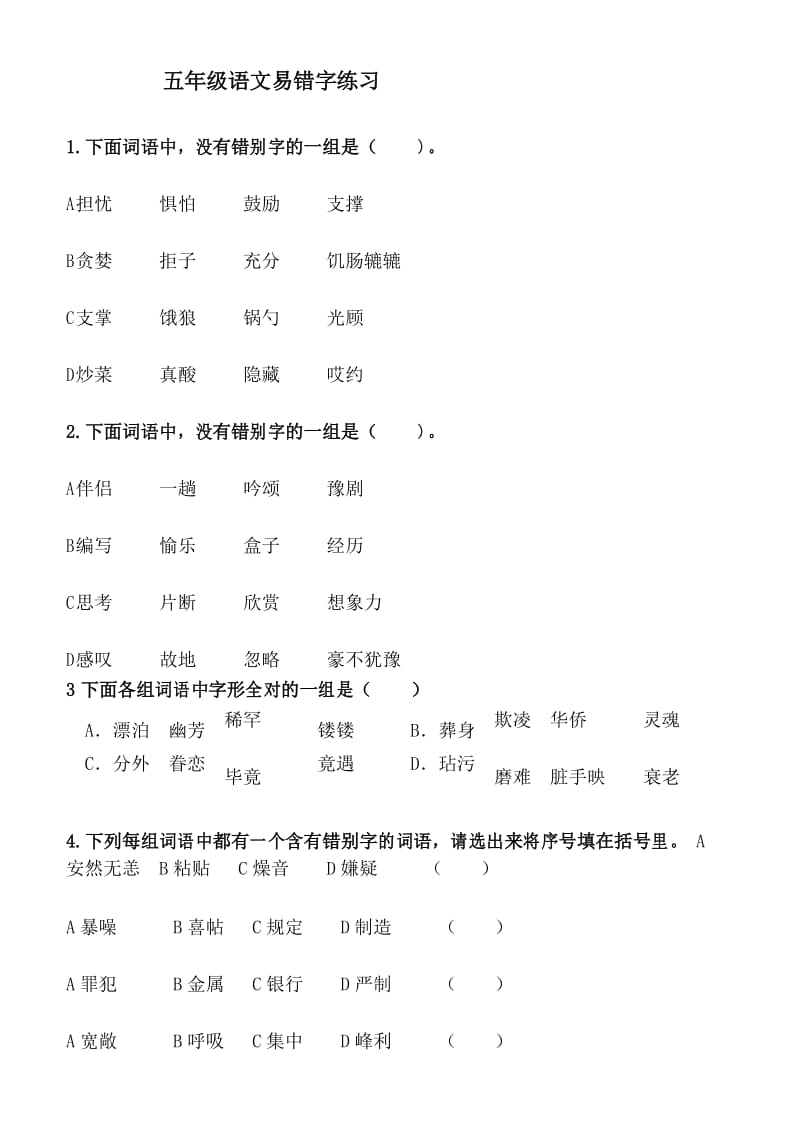 部编五年级语文易错字练习.docx_第1页