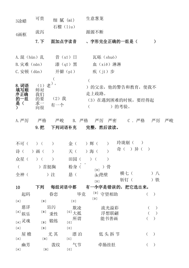 部编五年级语文易错字练习.docx_第3页