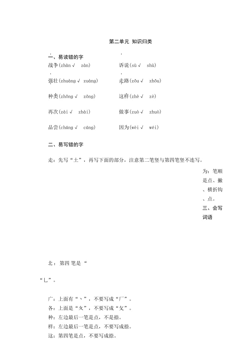 部编新人教版小学一年级语文下册第二单元知识归类.docx_第1页