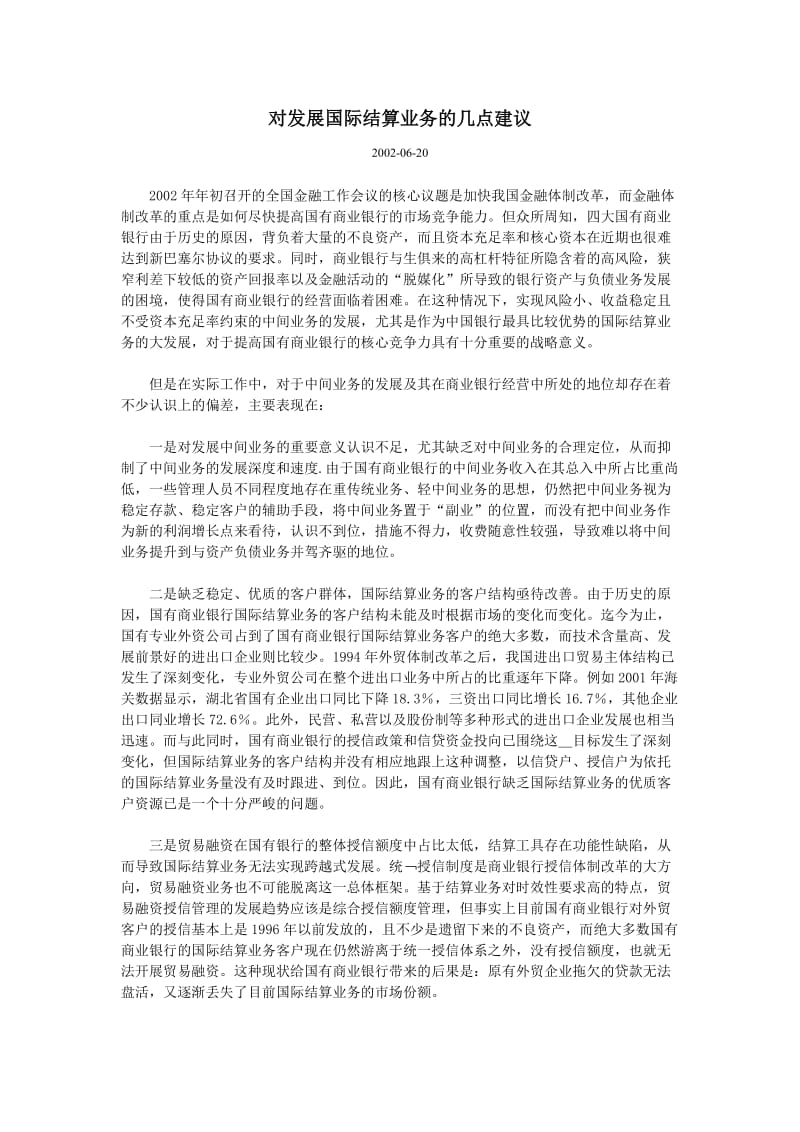 对发展国际结算业务的几点建议.doc_第1页