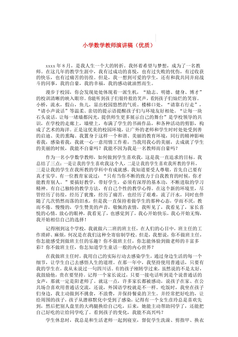 【优秀教师发言稿】小学数学教师演讲稿(优质).docx_第1页