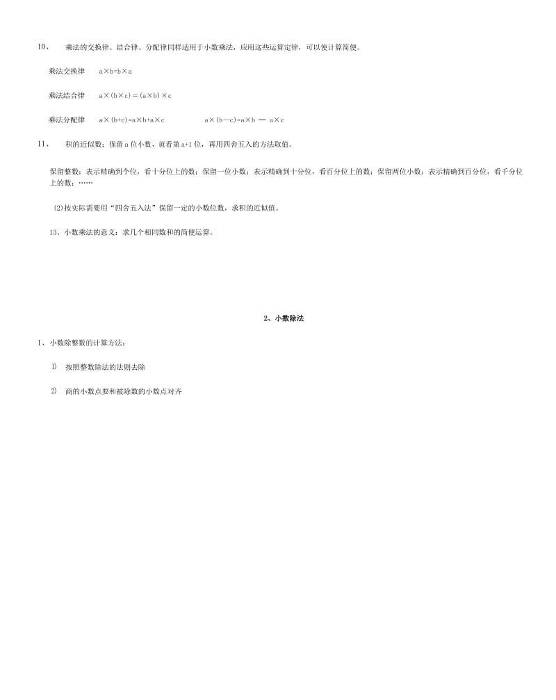 小学数学小数乘法、除法知识点整理.docx_第2页