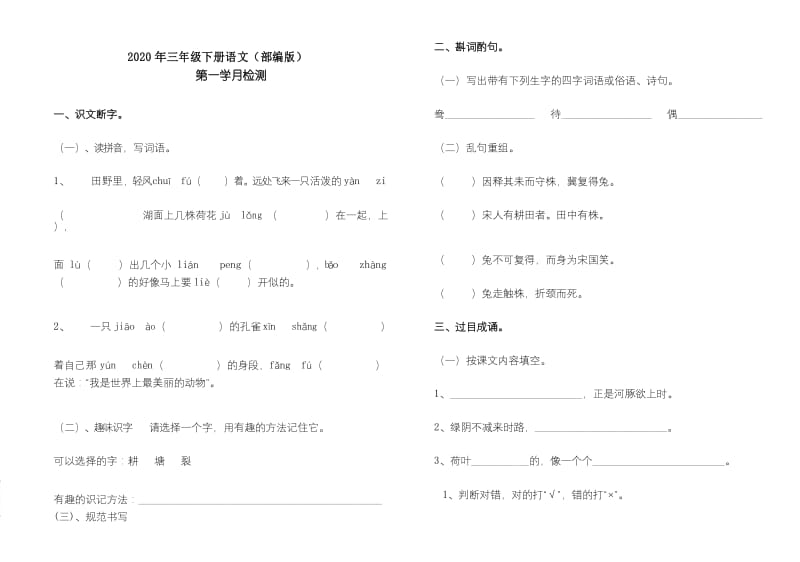 2020年三年级下册语文第一次月考语文试题(人教部编版) (7).docx_第1页