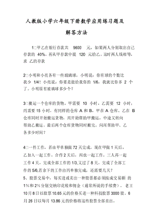 人教版小学六年级下册数学应用练习题及解答方法.docx