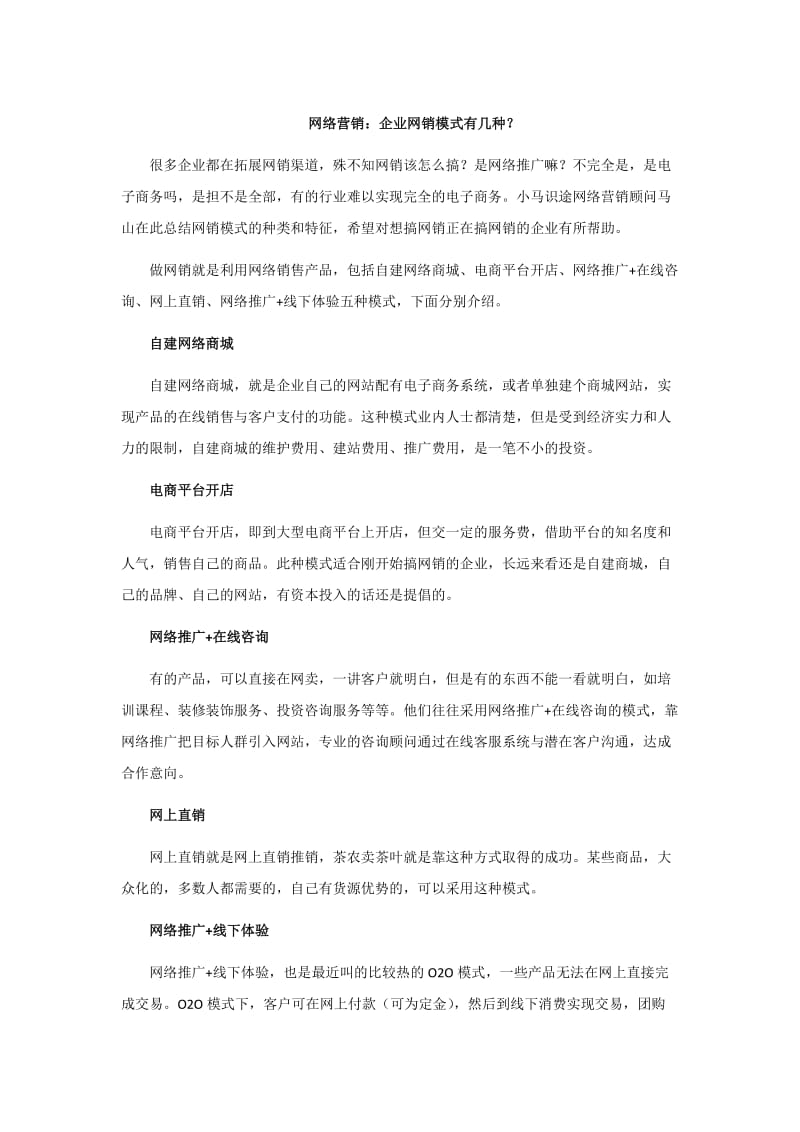 网络营销：企业网销模式有几种.docx_第1页