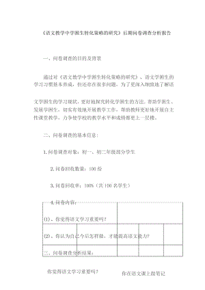 《语文教学中学困生转化策略的研究》后期问卷调查分析报告.docx